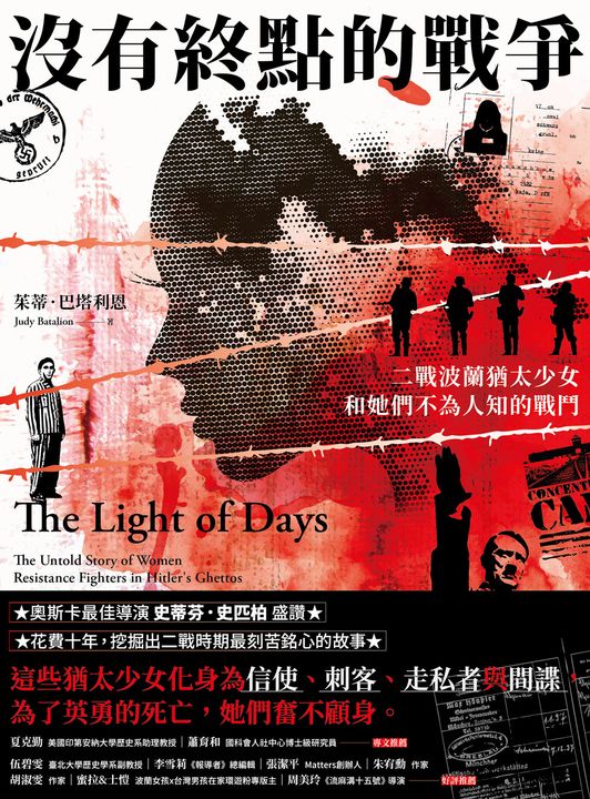 沒有終點的戰爭：二戰波蘭猶太少女和她們不為人知的戰鬥 (電子書)