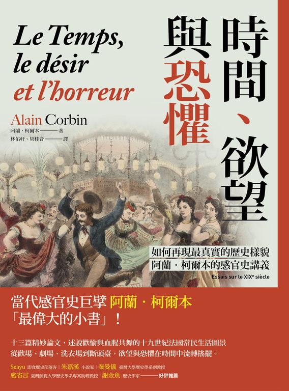 時間、欲望與恐懼：如何再現最真實的歷史樣貌，阿蘭‧柯爾本的感官史講義 (電子書)