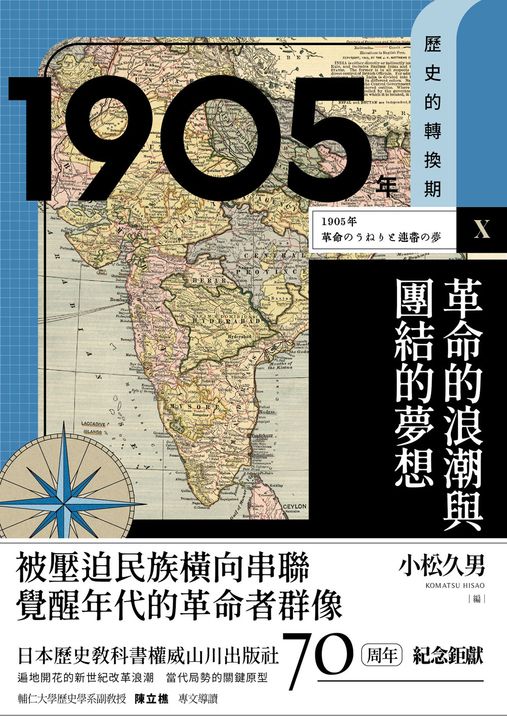 【歷史的轉換期10】1905年．革命的浪潮與團結的夢想 (電子書)