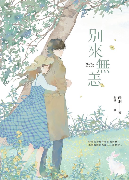 別來無恙【紀念版】 (電子書)
