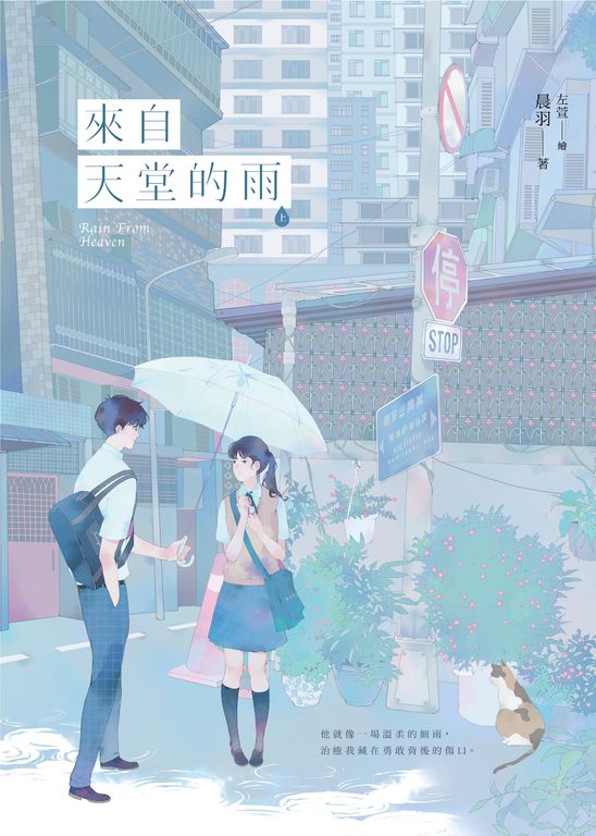 來自天堂的雨【紀念版】（上） (電子書)