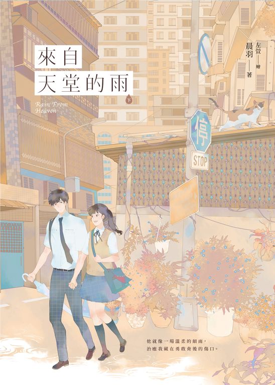 來自天堂的雨【紀念版】（下） (電子書)