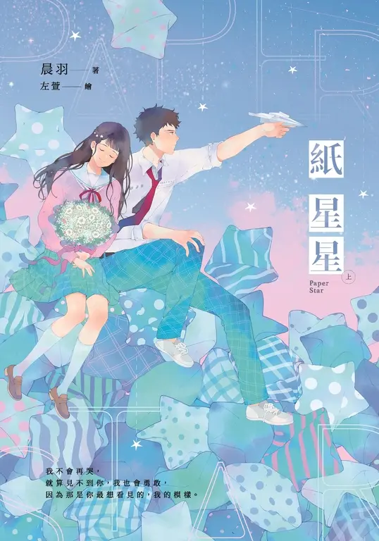 紙星星【紀念版】（上） (電子書)