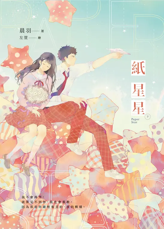 紙星星【紀念版】（下） (電子書)