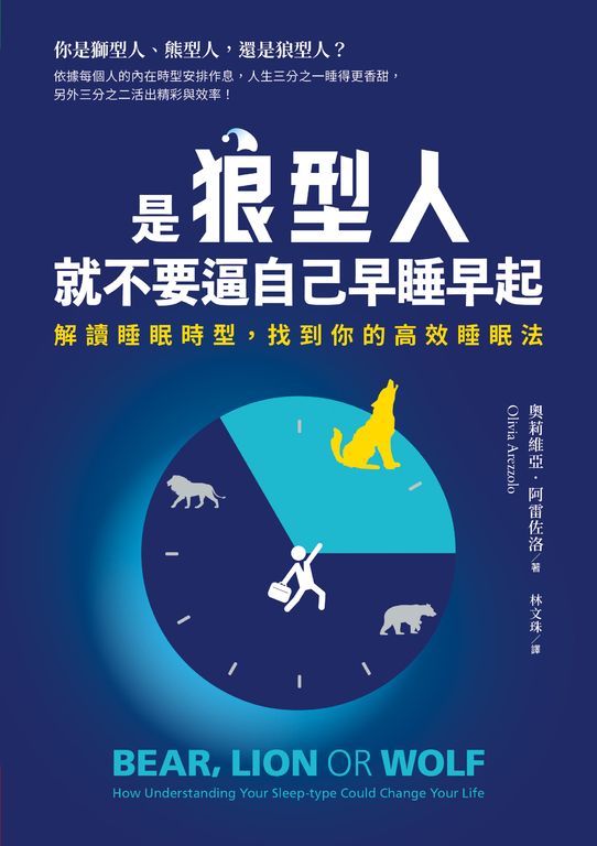 是狼型人就不要逼自己早睡早起【1書＋1好睡日記本】 (電子書)