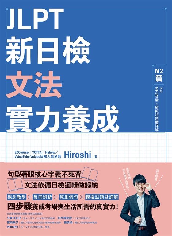 JLPT新日檢文法實力養成：N2篇(含MP3音檔 + 模擬試題暨詳解) (電子書)