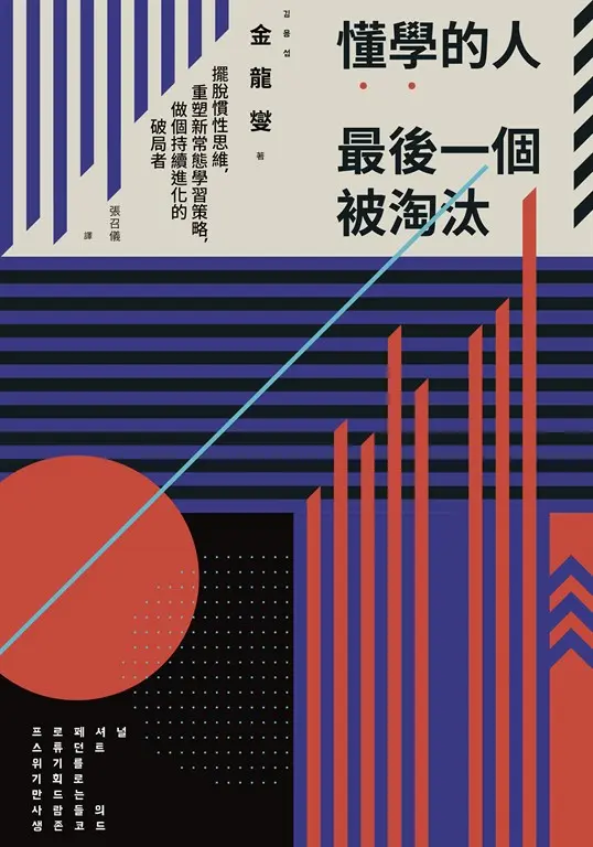 懂學的人最後一個被淘汰：擺脫慣性思維，重塑新常態學習策略，做個持續進化的破局者 (電子書)