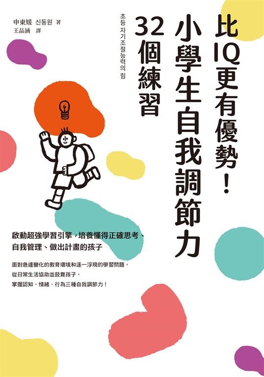 比IQ更有優勢！小學生自我調節力32個練習：啟動超強學習引擎，培養懂得正確思考、自我管理、做出計畫的孩子 (電子書)