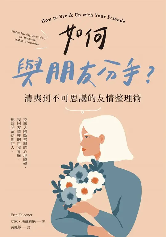 如何與朋友分手？清爽到不可思議的友情整理術 (電子書)