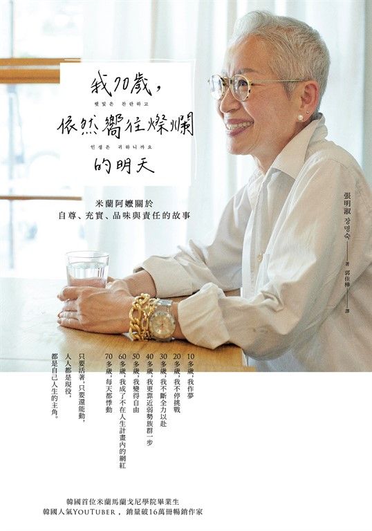我70歲，依然嚮往燦爛的明天：米蘭阿嬤關於自尊、充實、品味與責任的故事 (電子書)