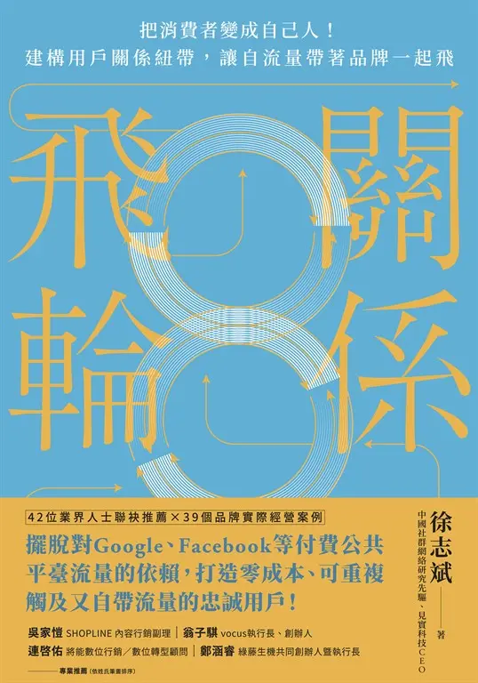 關係飛輪：把消費者變成自己人！建構用戶關係紐帶，讓自流量帶著品牌一起飛 (電子書)
