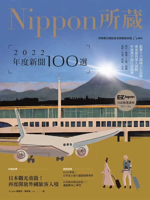 2022年度新聞100選：Nippon所藏日語嚴選講座（1書1雲端MP3音檔） (電子書)