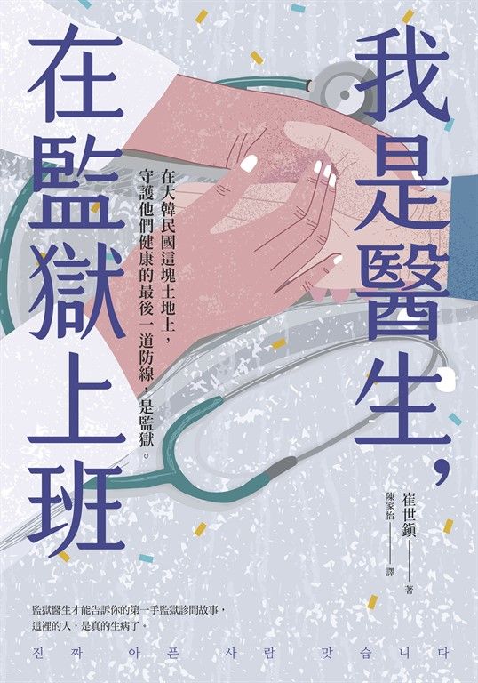 我是醫生，在監獄上班 (電子書)