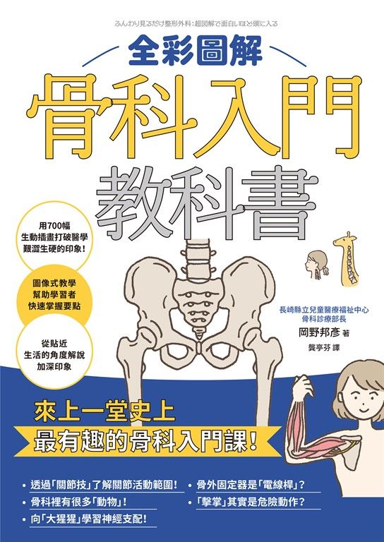 全彩圖解骨科入門教科書 (電子書)