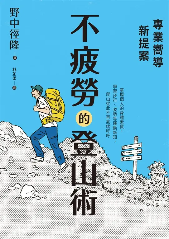 專業嚮導新提案：不疲勞的登山術 (電子書)