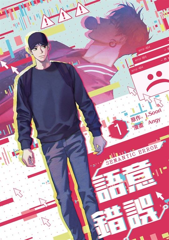 語意錯誤 1 (電子書)