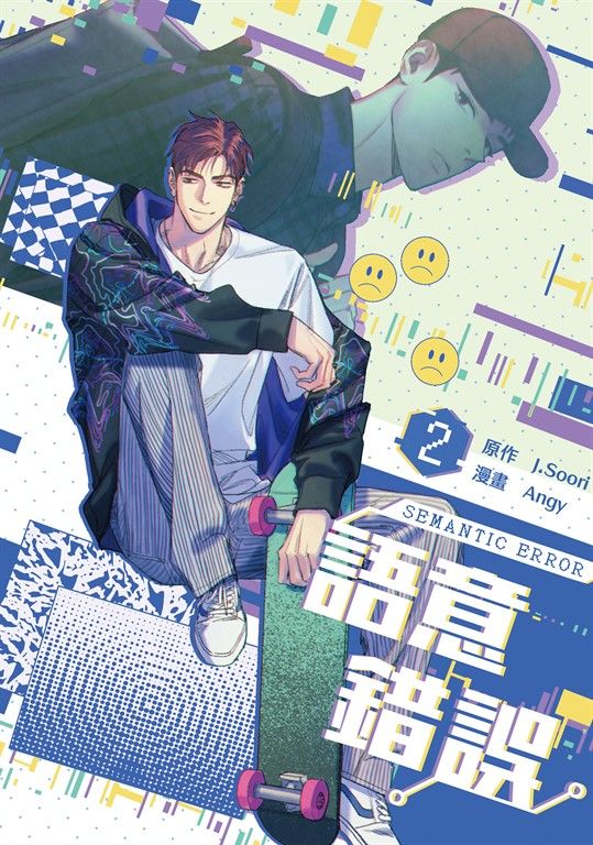 語意錯誤 2 (電子書)