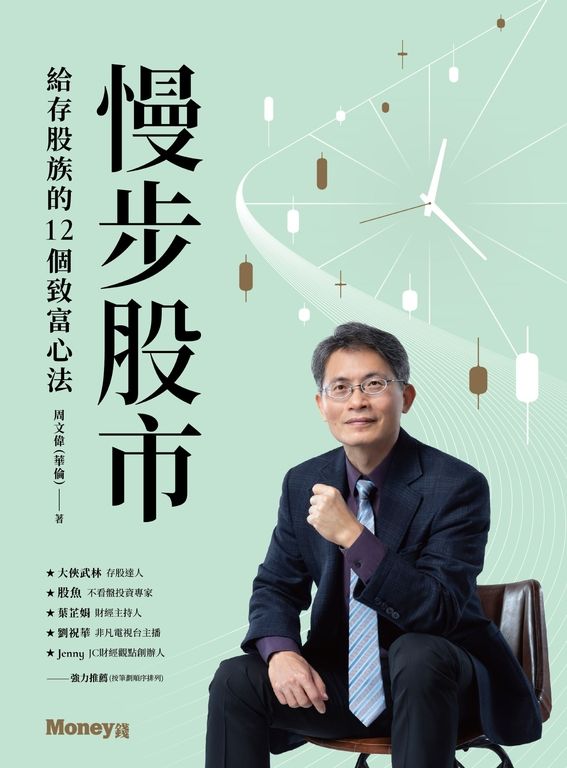 慢步股市：給存股族的12個致富心法 (電子書)