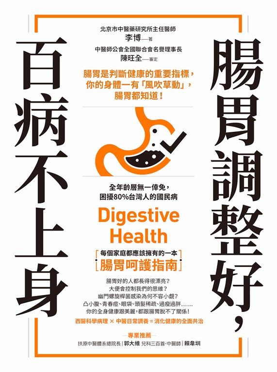 腸胃調整好，百病不上身：腸胃是判斷健康的重要指標，你的身體一有「風吹草動」，腸胃都知道！ (電子書)