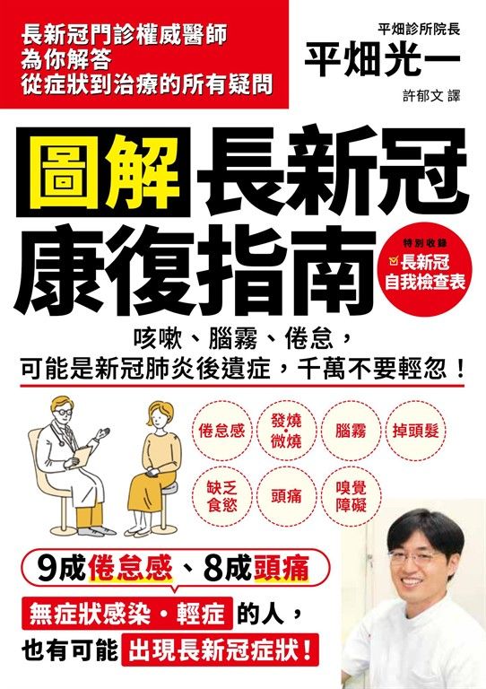 圖解 長新冠康復指南：咳嗽、腦霧、倦怠，可能是新冠肺炎後遺症，千萬不要輕忽！ (電子書)