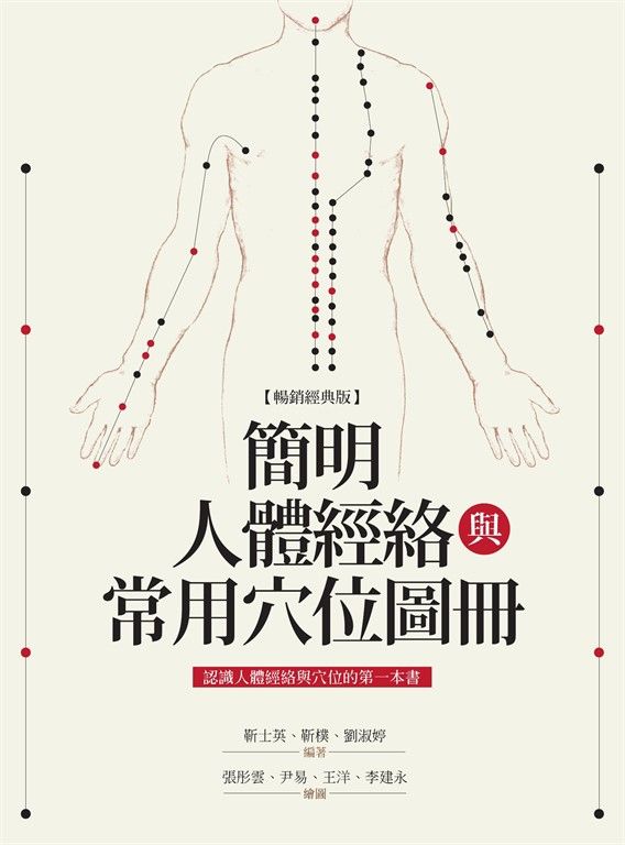 簡明人體經絡與常用穴位圖冊（暢銷經典版） (電子書)