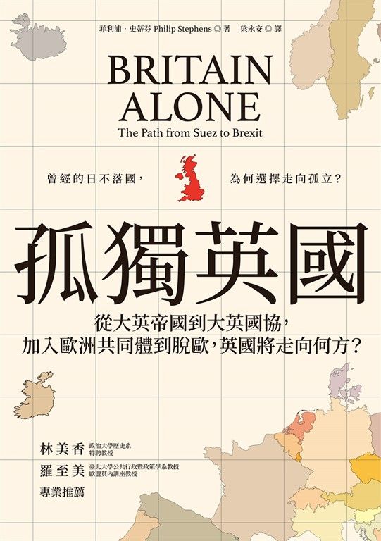 孤獨英國：從大英帝國到大英國協，加入歐洲共同體到脫歐，英國將走向何方？ (電子書)