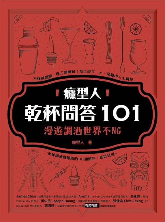 癮型人乾杯問答101：漫遊調酒世界不NG (電子書)