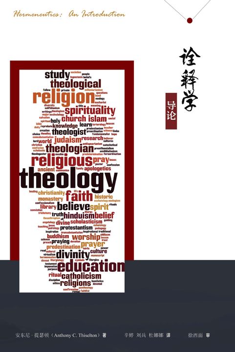 诠释学导论 (電子書)