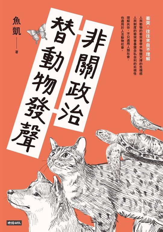 非關政治，替動物發聲 (電子書)