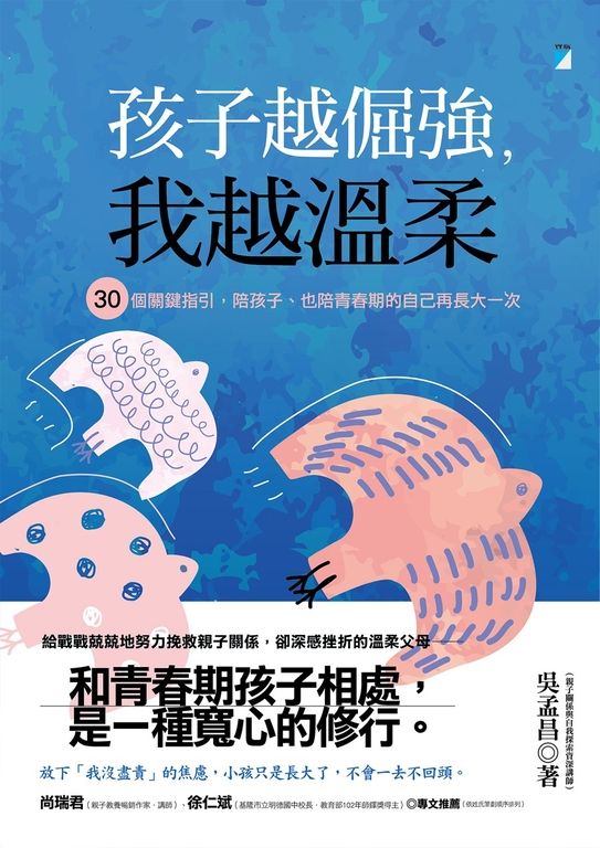 孩子越倔強，我越溫柔 (電子書)