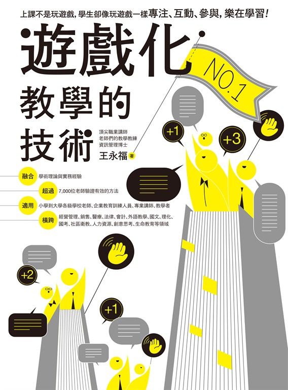 遊戲化教學的技術 (電子書)