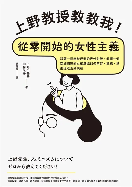 上野教授教教我！從零開始的女性主義：跟著一場幽默輕鬆的世代對談，看懂一個亞洲國家的女權意識如何萌芽、建構，進進退退走到現在 (電子書)