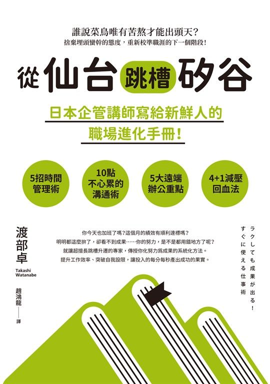 從仙台跳槽矽谷，日本企管講師寫給新鮮人的職場進化手冊！ (電子書)
