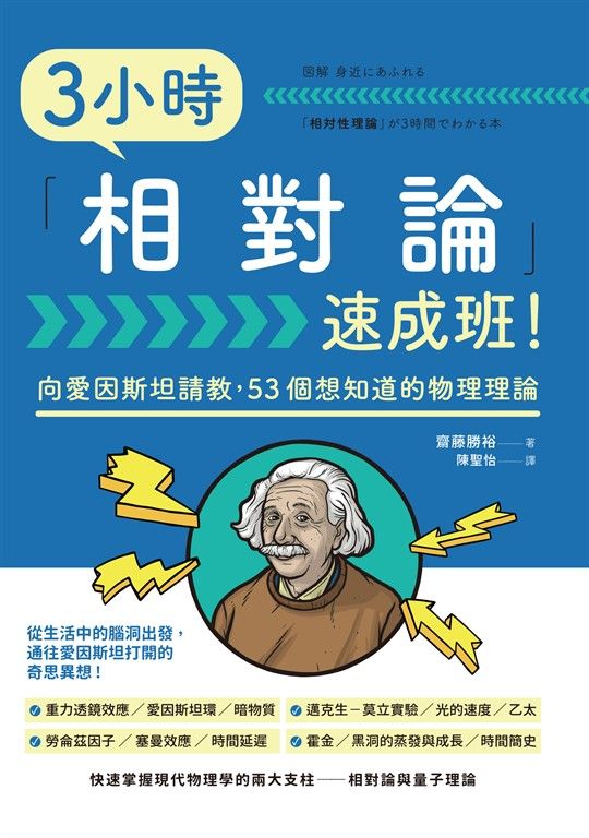 3小時「相對論」速成班！ (電子書)