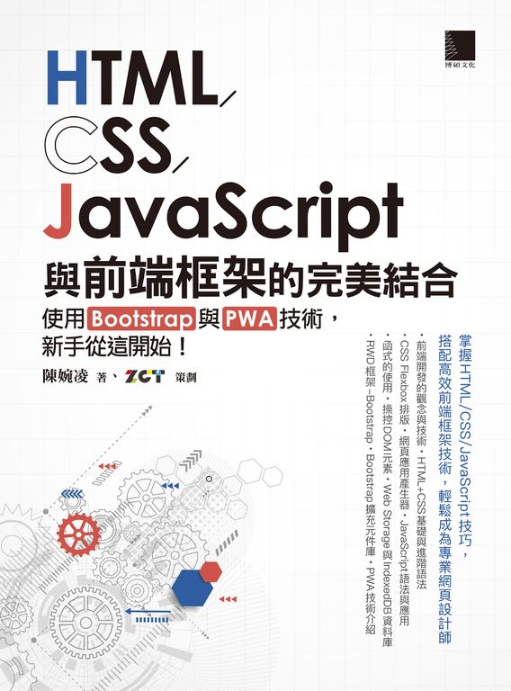 HTML/CSS/JavaScript與前端框架的完美結合：使用Bootstrap與PWA技術，新手從這開始！ (電子書)