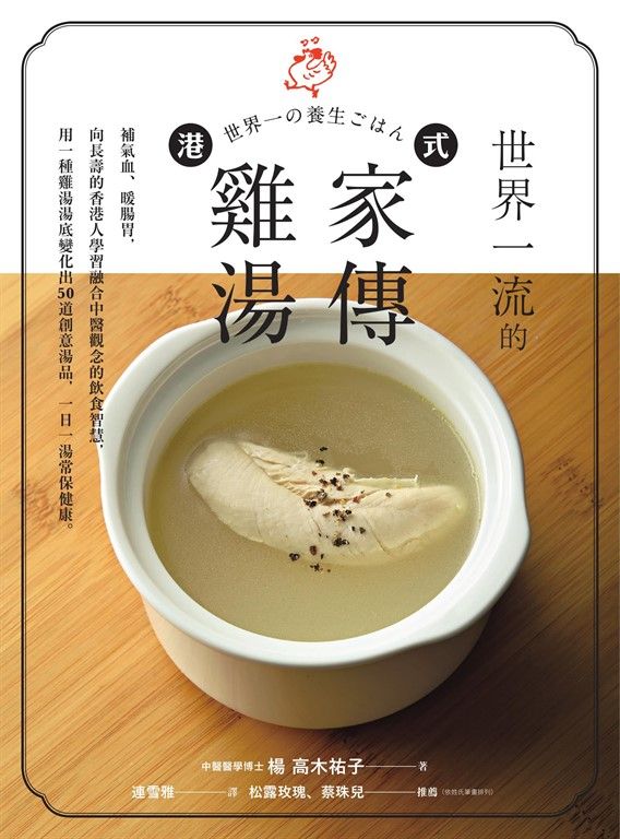 世界一流的港式家傳雞湯：補氣血、暖腸胃，向長壽的香港人學習融合中醫觀念的飲食智慧，用一種雞湯湯底變化出50 道創意湯品，一日一湯常保健康。 (電子書)