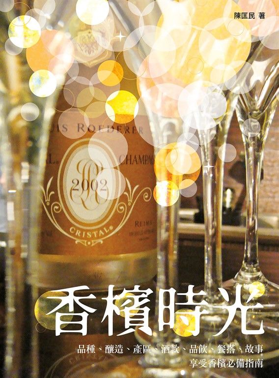 香檳時光──品種、釀造、產區、酒款、品飲、餐搭、故事，享受香檳必備指南 (電子書)
