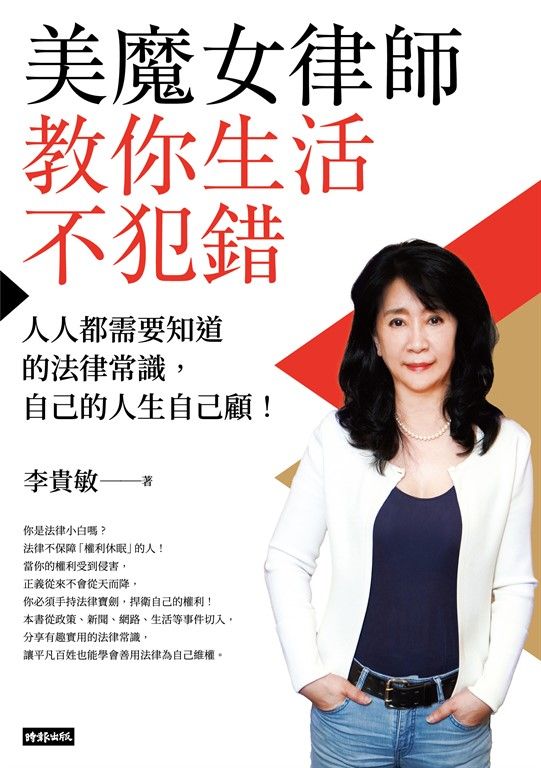 美魔女律師教你生活不犯錯：人人都需要知道的法律常識，自己的人生自己顧！ (電子書)