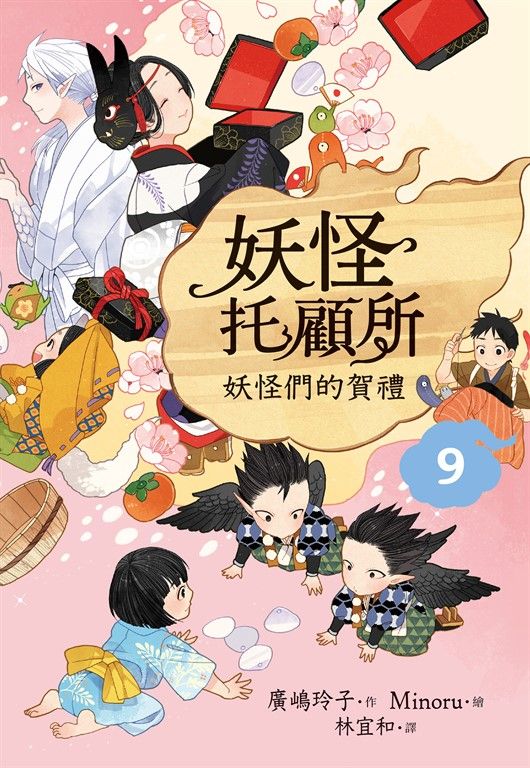 妖怪托顧所9：妖怪們的賀禮 (電子書)