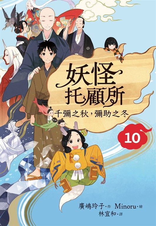 妖怪托顧所10：千彌之秋，彌助之冬 (電子書)