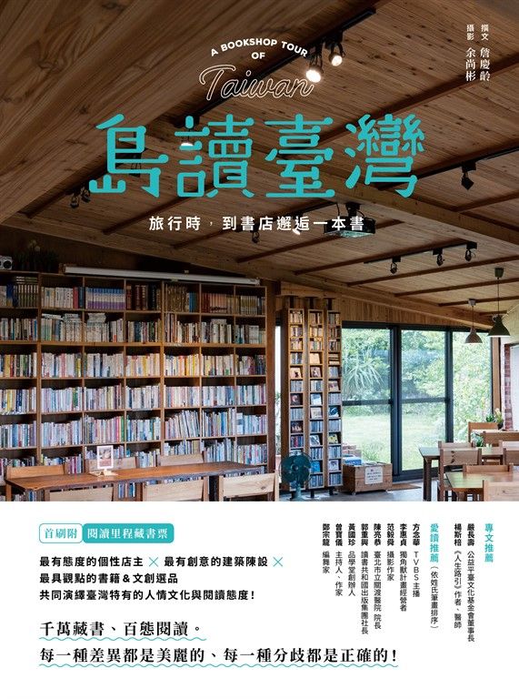 島讀臺灣：旅行時，到書店邂逅一本書！ (電子書)