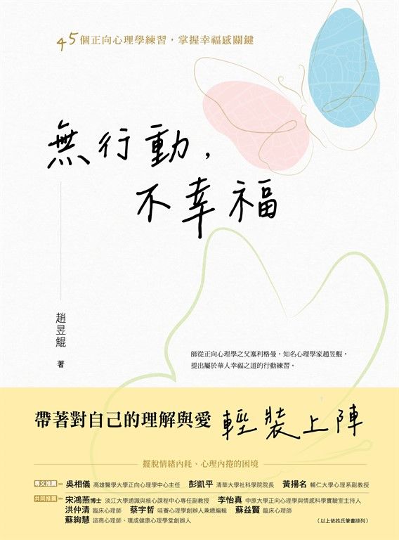 無行動，不幸福：45個正向心理學練習，掌握幸福感關鍵 (電子書)
