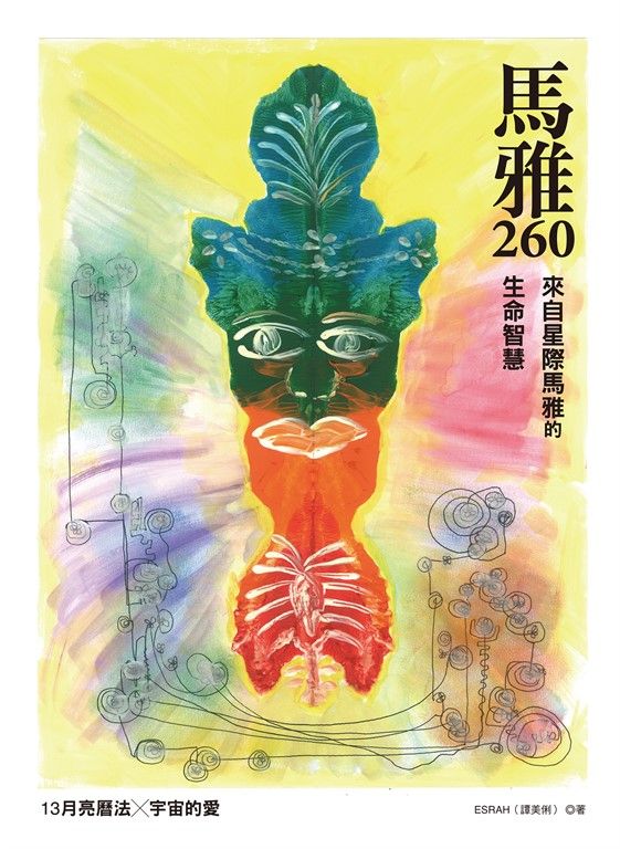 馬雅260—來自星際馬雅的生命智慧，13 月亮曆法 ╳ 宇宙的愛 (電子書)