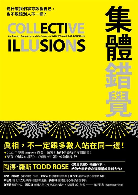 集體錯覺：真相，不一定跟多數人站在同一邊！《黑馬思維》暢銷作家最新力作！ (電子書)