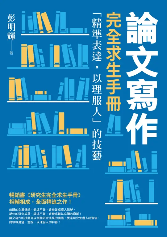 論文寫作完全求生手冊：「精準表達，以理服人」的技藝 (電子書)