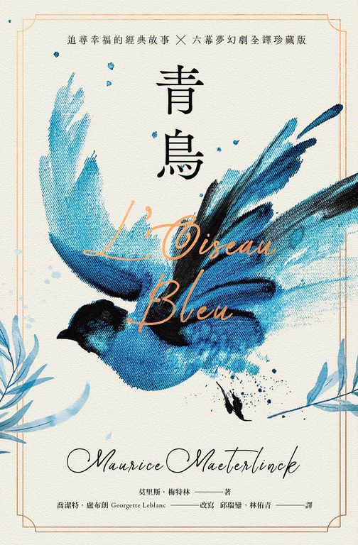 青鳥【諾貝爾文學獎得主，追尋幸福的經典故事+六幕夢幻劇珍藏版】 (電子書)