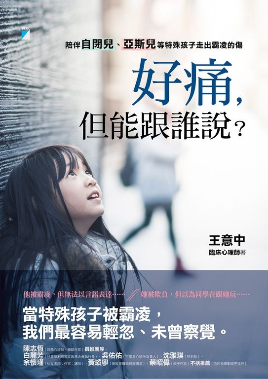 好痛，但能跟誰說？：陪伴自閉兒、亞斯兒等特殊孩子走出霸凌的傷 (電子書)