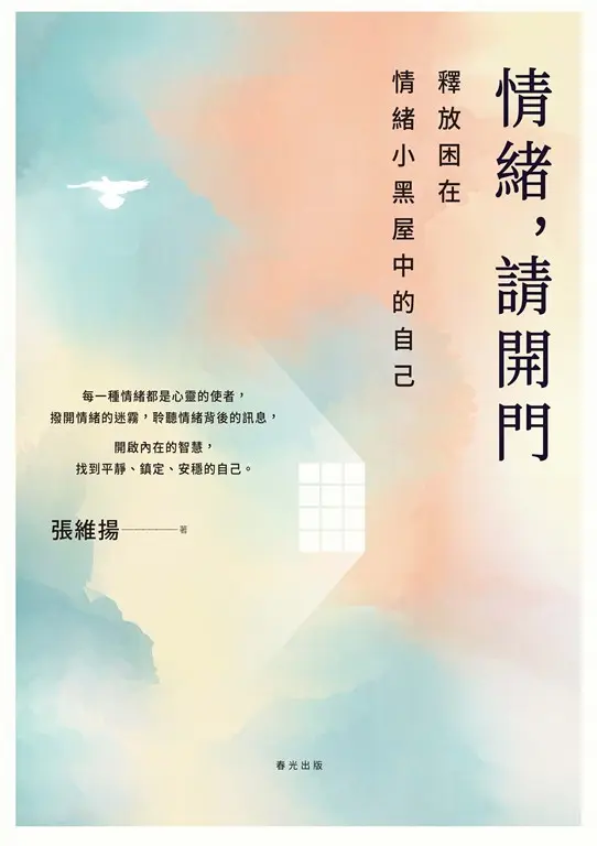 情緒，請開門——釋放困在情緒小黑屋中的自己 (電子書)