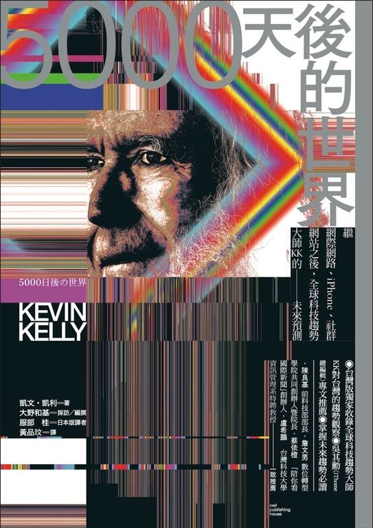 5000天後的世界：繼網際網路、iPhone、社群網站之後，全球科技趨勢大師KK的未來預測 (電子書)