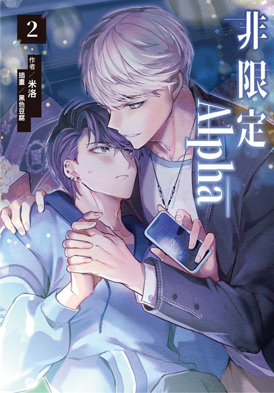 非限定Alpha (2) (電子書)